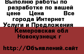 Выполню работы по Web-разработке по вашей цене. › Цена ­ 350 - Все города Интернет » Услуги и Предложения   . Кемеровская обл.,Новокузнецк г.